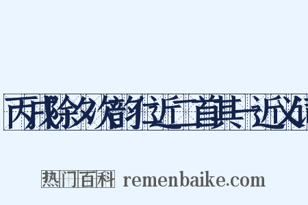 丙戌除夕次韵仁近二首其一近义词是什么意思的图片